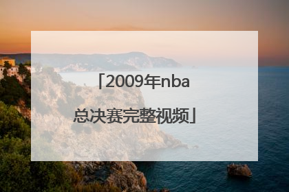 「2009年nba总决赛完整视频」2009年NBA总决赛录像