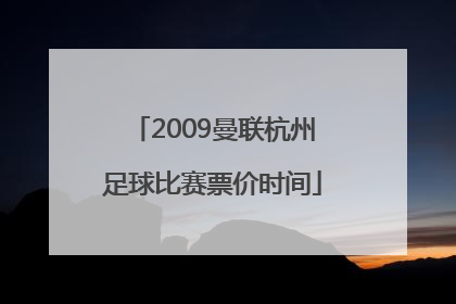 2009曼联杭州足球比赛票价时间