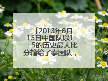 2013年6月15日中国队以1：5的历史最大比分输给了泰国队，中国足球一次又一次的溃败，有什么深层次的原因