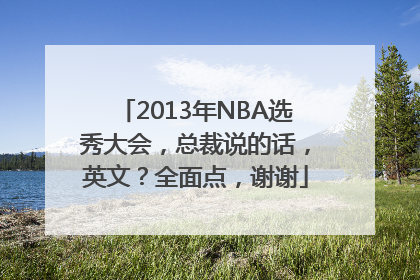 2013年NBA选秀大会，总裁说的话，英文？全面点，谢谢