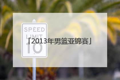 「2013年男篮亚锦赛」男世锦赛男篮2022