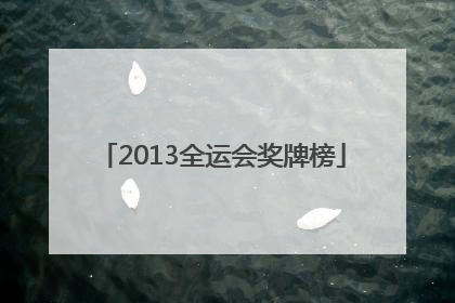 「2013全运会奖牌榜」2013辽宁全运会奖牌榜