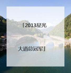 「2013星光大道总冠军」2021年星光大道总冠军