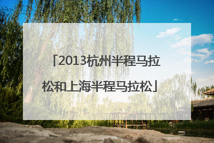 2013杭州半程马拉松和上海半程马拉松
