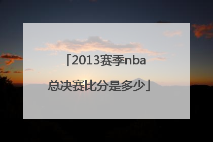 2013赛季nba总决赛比分是多少