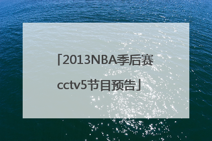 2013NBA季后赛cctv5节目预告