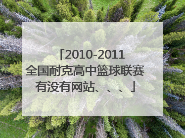 2010-2011全国耐克高中篮球联赛有没有网站、、、