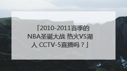 2010-2011赛季的NBA圣诞大战 热火VS湖人 CCTV-5直播吗？