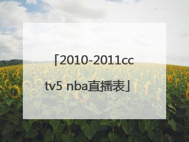 2010-2011cctv5 nba直播表