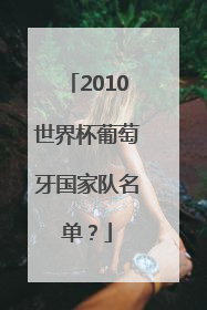 2010世界杯葡萄牙国家队名单？