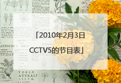 2010年2月3日CCTV5的节目表