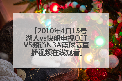 2010年4月15号湖人vs快船电视CCTV5频道NBA篮球赛直播视频在线观看