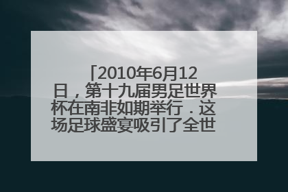 2010年6月12日，第十九届男足世界杯在南非如期举行．这场足球盛宴吸引了全世界球迷的目光．32只球队经过6