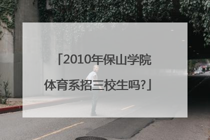 2010年保山学院体育系招三校生吗?