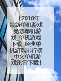 2010年最新单机游戏_免费单机游戏_单机游戏下载_经典单机游戏排行榜_中文单机游戏迅雷下载