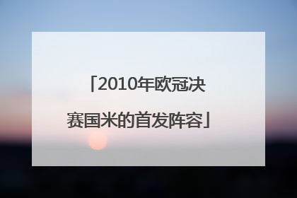 2010年欧冠决赛国米的首发阵容