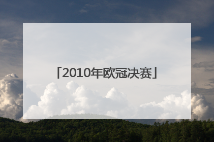 「2010年欧冠决赛」历届欧超杯