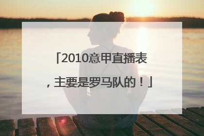 2010意甲直播表，主要是罗马队的！