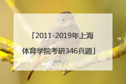 2011-2019年上海体育学院考研346真题