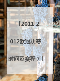 2011-2012欧冠决赛时间及赛程？