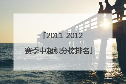 2011-2012赛季中超积分榜排名