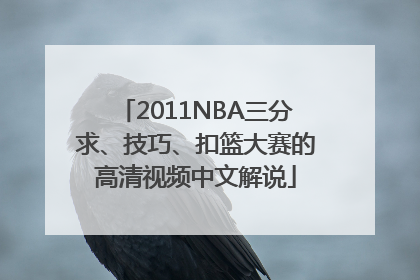 2011NBA三分求、技巧、扣篮大赛的高清视频中文解说