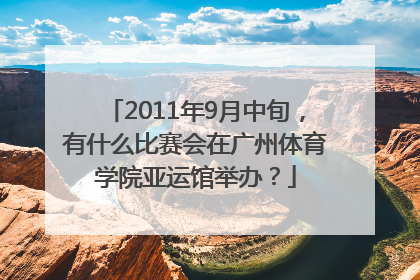 2011年9月中旬，有什么比赛会在广州体育学院亚运馆举办？