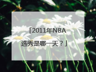 2011年NBA选秀是哪一天？