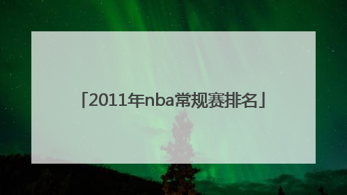 2011年nba常规赛排名