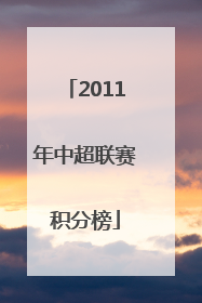 2011年中超联赛积分榜