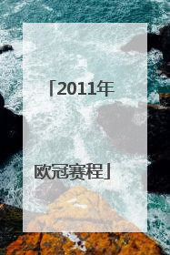 2011年欧冠赛程