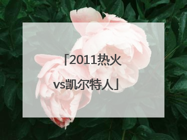 「2011热火vs凯尔特人」2011热火vs凯尔特人回放