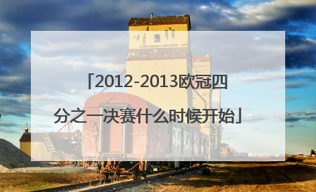 2012-2013欧冠四分之一决赛什么时候开始