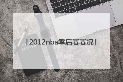 2012nba季后赛赛况