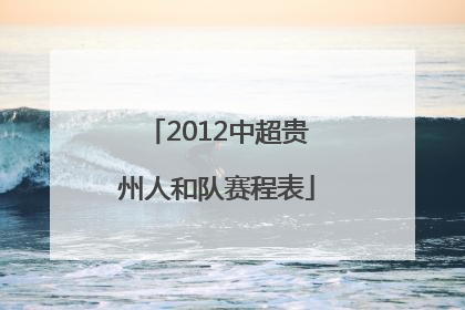 2012中超贵州人和队赛程表