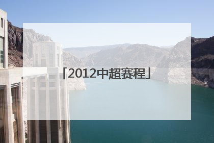 「2012中超赛程」中超赛程直播