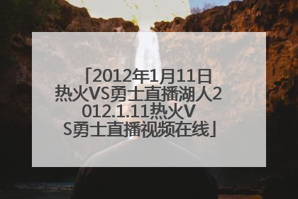 2012年1月11日热火VS勇士直播湖人2012.1.11热火VS勇士直播视频在线