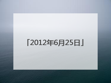 「2012年6月25日」2012年6月25日快船太阳录像回放