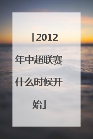 2012年中超联赛什么时候开始