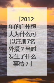 2012年的广州恒大为什么可以注册7名外援？当时发生了什么事情？