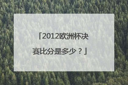 2012欧洲杯决赛比分是多少？