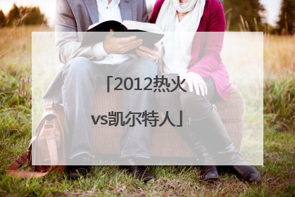 「2012热火vs凯尔特人」2012热火vs凯尔特人g1回放
