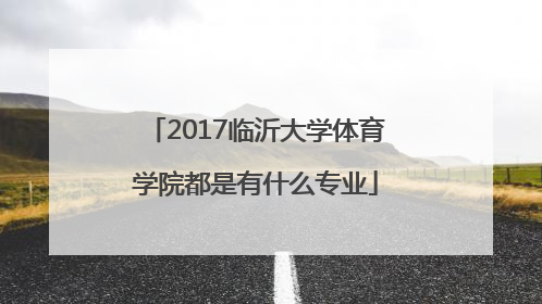 2017临沂大学体育学院都是有什么专业