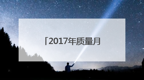 2017年质量月活动方案_质量月主题活动策划方案