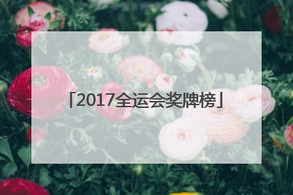 「2017全运会奖牌榜」2021全运会奖牌榜排名