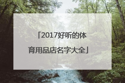 2017好听的体育用品店名字大全