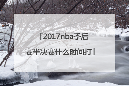 2017nba季后赛半决赛什么时间打