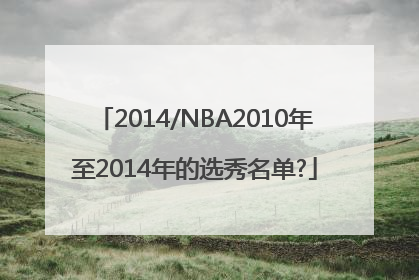 2014/NBA2010年至2014年的选秀名单?