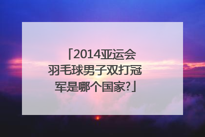 2014亚运会羽毛球男子双打冠军是哪个国家?