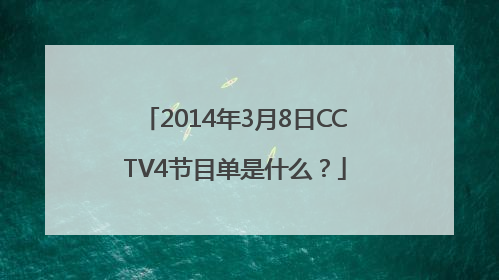 2014年3月8日CCTV4节目单是什么？